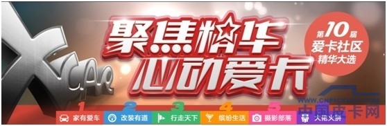 聚焦精华,心动爱卡——第十届爱卡社区精华大选火热进行中 第十届爱卡全国社区精华大选火热进行中