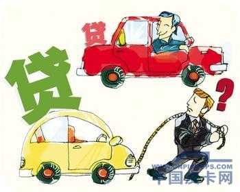 细节决定成败 贷款买车须知