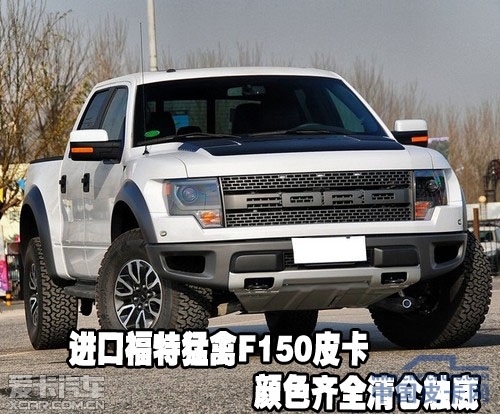 进口福特猛禽F150皮卡颜色齐全清仓触底