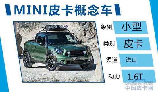 MINI将推1.6T“迷你”版皮卡车