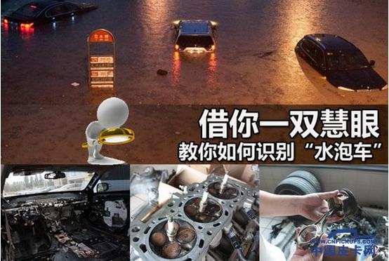 大雨过后 购买皮卡严查“泡水车”