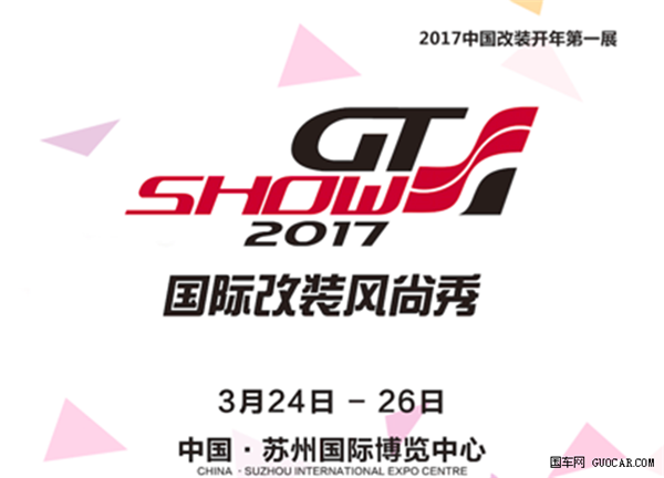 2017 越野兄弟相聚“江湖”共谋GT Show