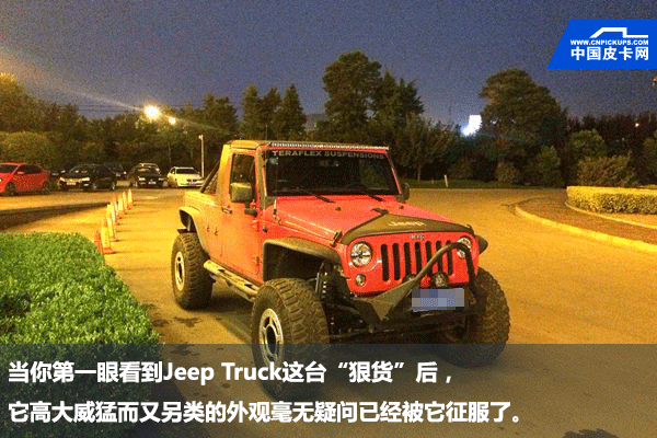 ”怂货”Or”狠货” 全国第一辆Jeep Truck实拍