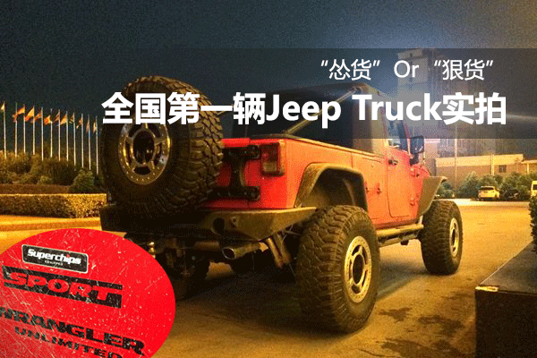 ”怂货”Or”狠货” 全国第一辆Jeep Truck实拍