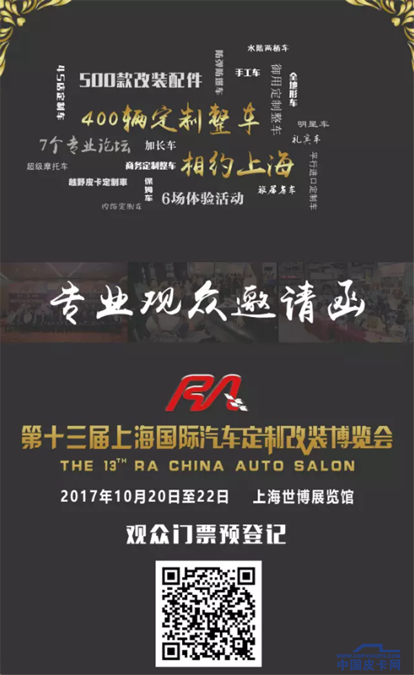 【牛不可挡】2017年RA定制改装车展21款首发展车曝光!