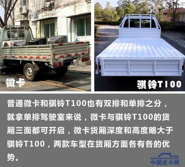 能否挑战国民车 骐铃T100皮卡VS微卡