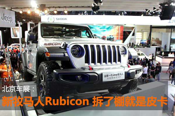 北京车展：新牧马人Rubicon 拆了棚就是皮卡