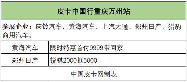 这个周末 皮卡中国行钜惠不缺席