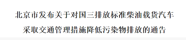 国三柴油皮卡12月1日起 全天禁行北京行政区域