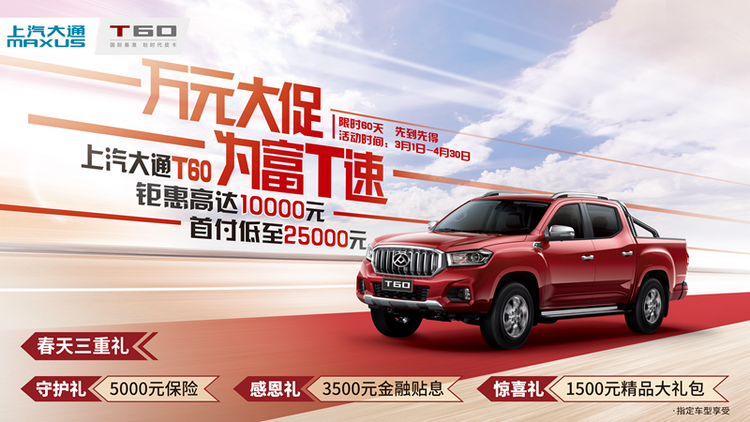 又一家车企宣布让利上汽大通t60柴油版全系钜惠1万元 新车资讯 皮卡资讯 中国皮卡网