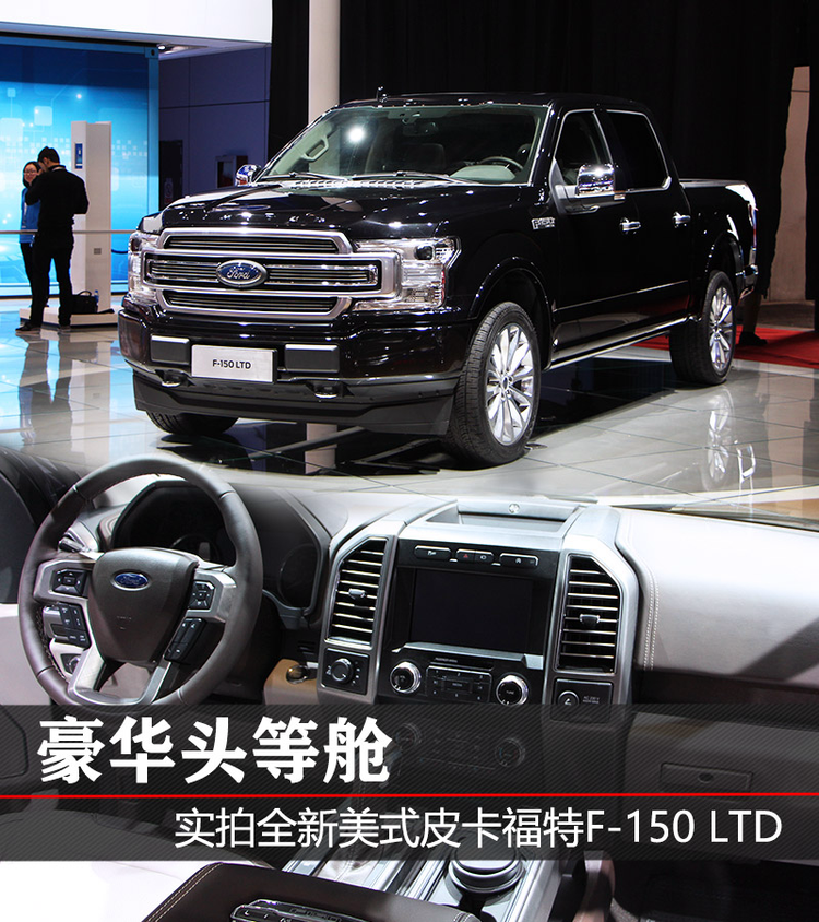 豪华头等舱 实拍全新美式皮卡福特F-150 LTD