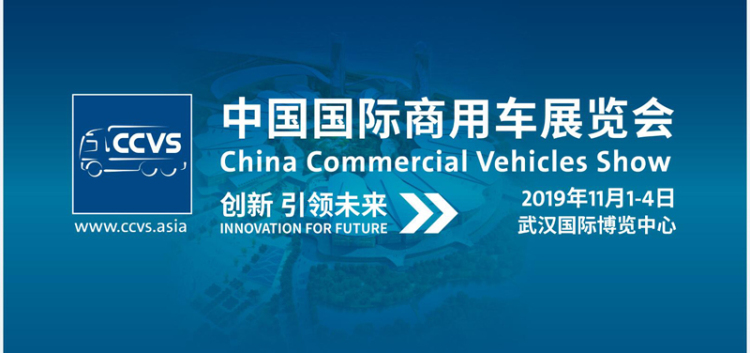 智能驱动 绿色发展 2019中国国际商用车展将是一场“智能汽车盛宴”