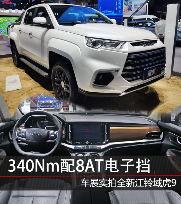 340Nm配8AT电子挡 车展实拍全新江铃域虎9