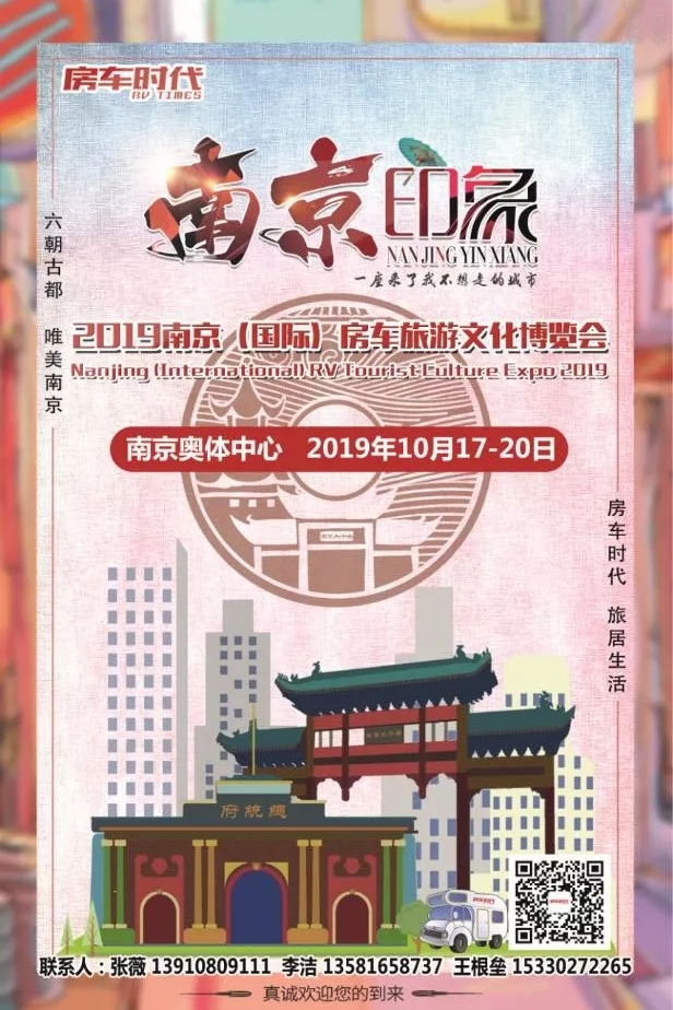 2019南京（国际）房车旅游文化博览会10月17日即将开幕 亮点抢鲜看