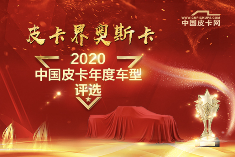 皮卡界奥斯卡   2020中国皮卡年度车型评选启动