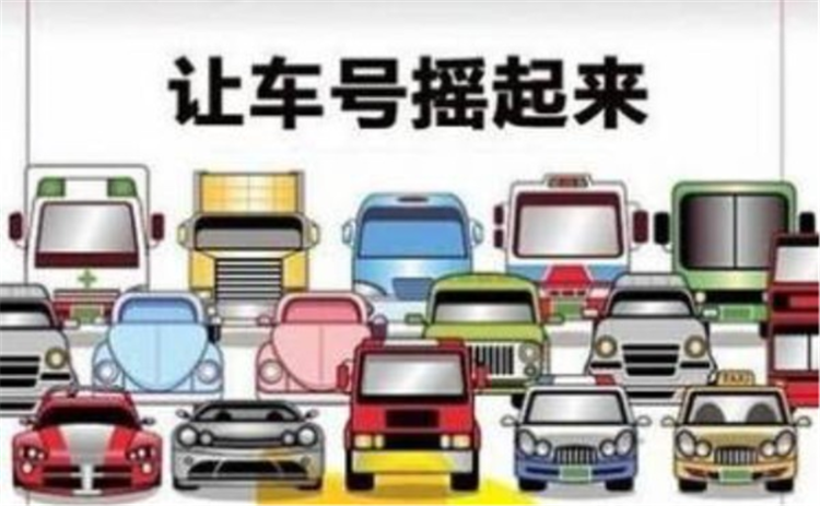 11月“大限”已到 你有什么好的在京用车办法吗？