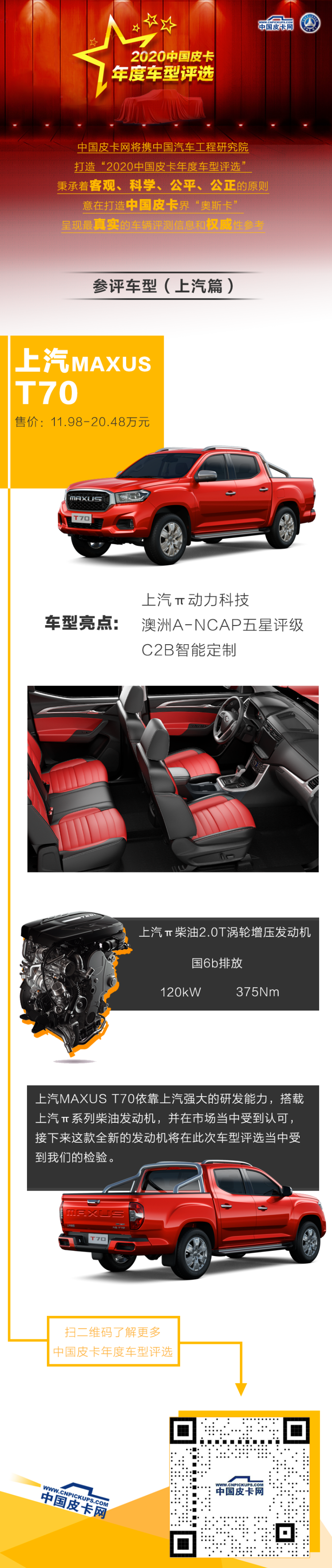 上汽MAXUS T70参评“2020中国皮卡年度车型评选”