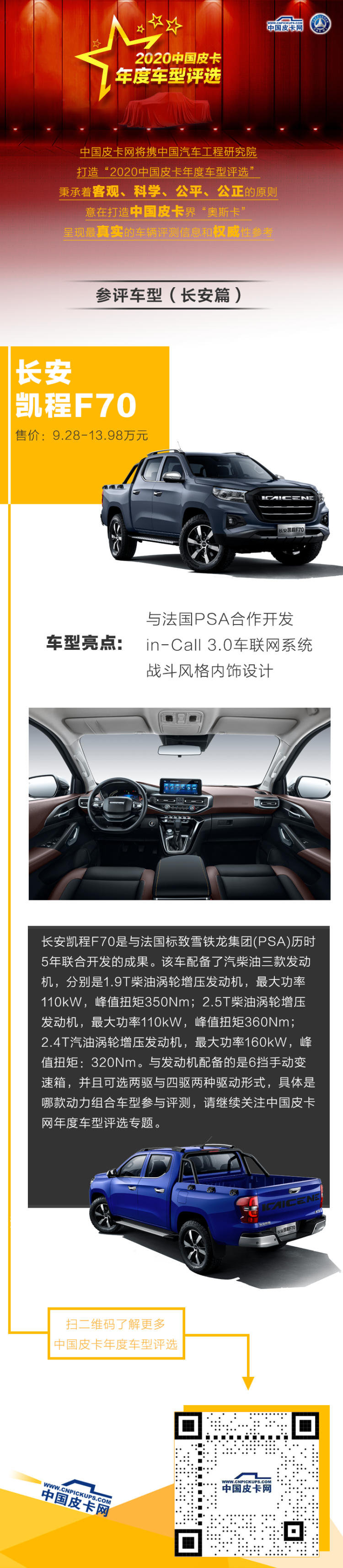 长安凯程F70参评“2020中国皮卡年度车型评选”