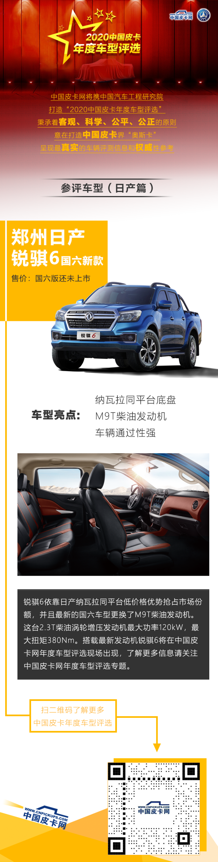 郑州日产锐骐6参评“2020中国皮卡年度车型评选”