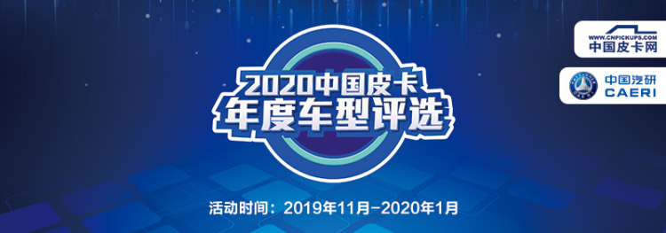 “2020中国皮卡年度车型评选”明日正式启动 评委团均已就位