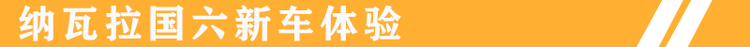 均有进步与升级 锐骐6与纳瓦拉国六车型试驾