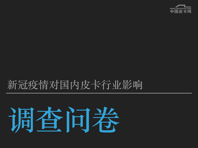 近一半用户改变购车计划 大家如何看待疫情对皮卡行业影响