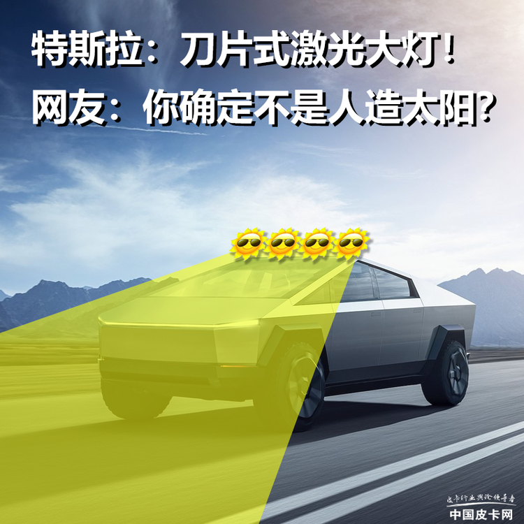 科普 专治远光狗听说特斯拉皮卡要用激光大灯了 技术解析 皮卡资讯 中国皮卡网 科普 专治远光狗听说特斯拉皮卡要用激光大灯了 技术解析 皮卡资讯 中国皮卡网