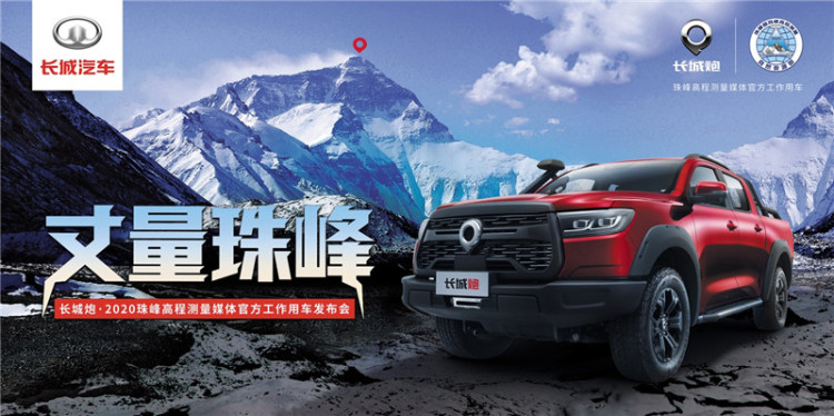 珠峰大本营现场报道：长城汽车助力2020珠峰高程测量