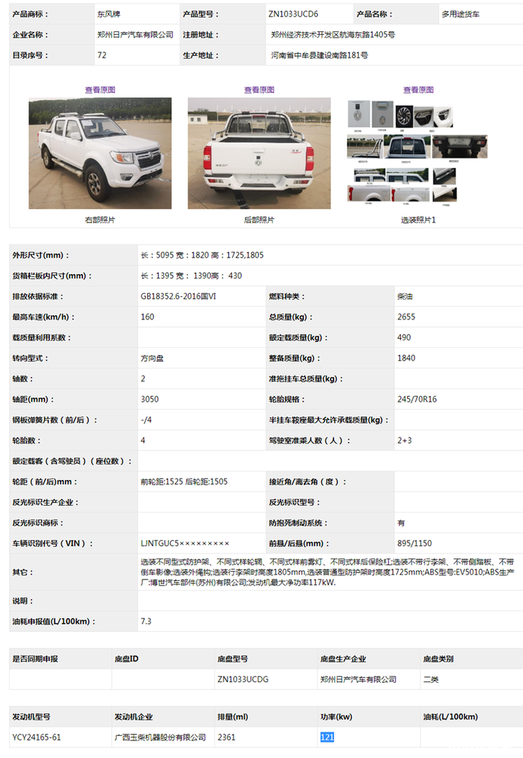 增加玉柴动力 锐骐皮卡新车型申报信息曝光