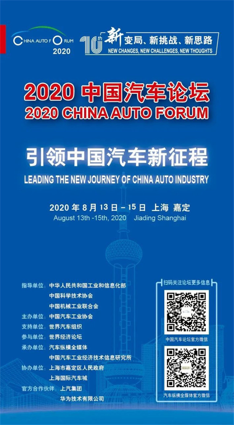 凝聚汽车强国伟力，共商“十四五”大计——“2020中国汽车论坛”即将召开