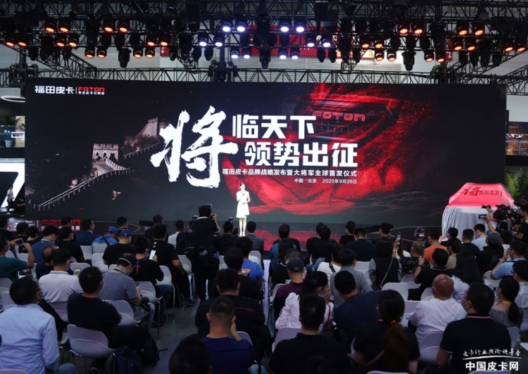2020北京车展：诠释中国硬实力 福田皮卡大将军全球首发