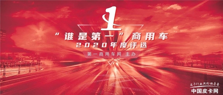 揭晓多项重磅大奖  2020“谁是第一”商用车年度评选颁奖典礼圆满收官