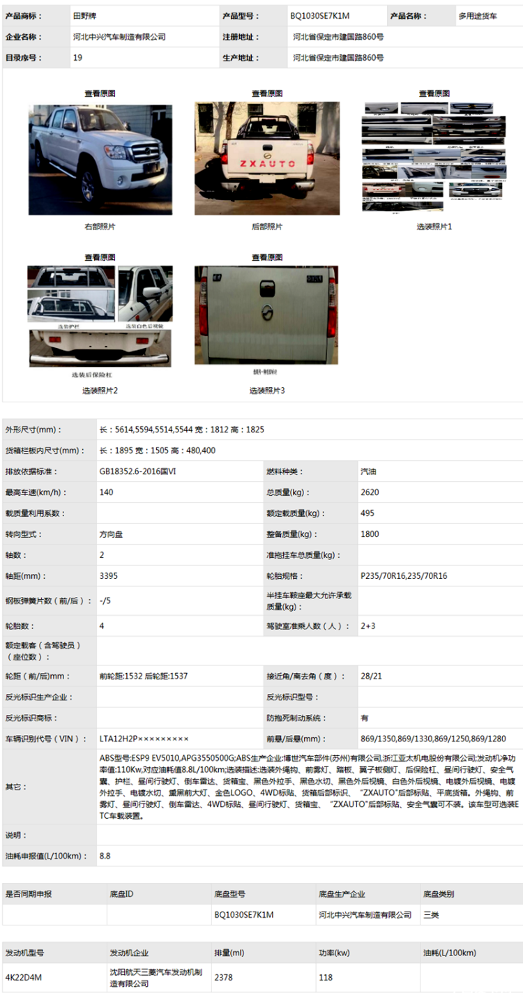 加入三菱2.4L汽油机 中兴威虎申报信息曝光
