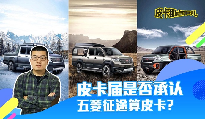 皮卡届是否承认五菱征途算皮卡?