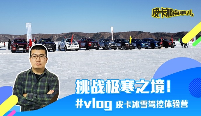 挑战极寒之境!#vlog 皮卡冰雪驾控体验营