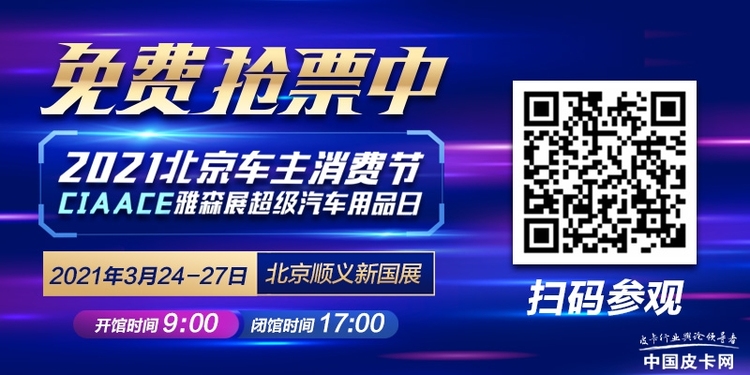 2021雅森展北京车主消费节狂撒上亿福利，抢到就是赚到！