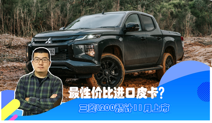 最性价比进口皮卡?三菱L200预计11月上市