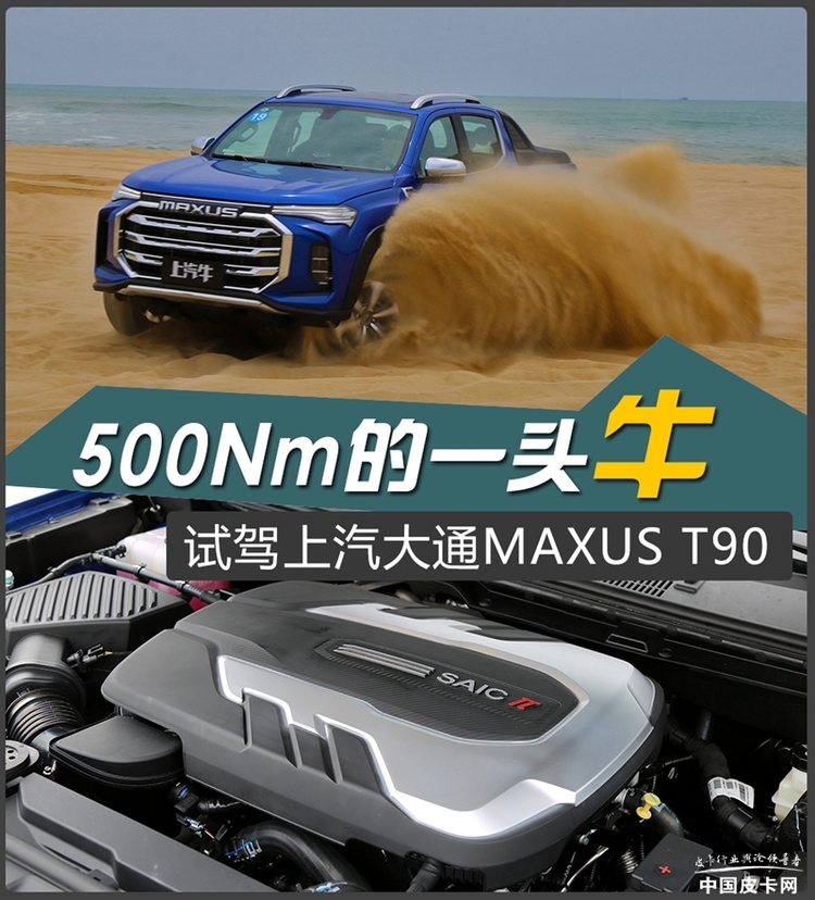 500N·m的一头牛 试驾上汽大通MAXUS T90