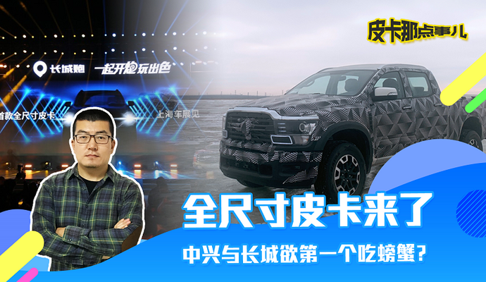 全尺寸皮卡来了 中兴与长城欲第一个吃螃蟹?