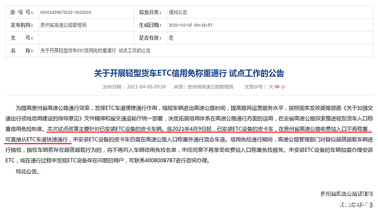 装ETC皮卡不称重 贵州高速试点信用免称重通行