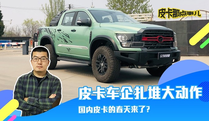 皮卡车企扎堆大动作 国内皮卡的春天来了?