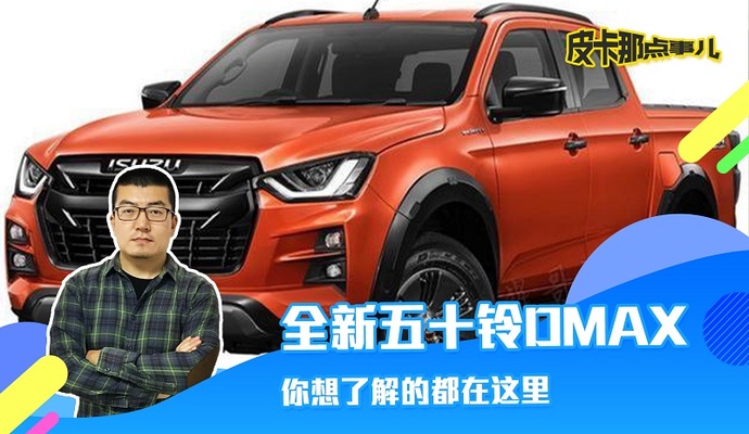 全新五十铃DMAX 你想了解的都在这里