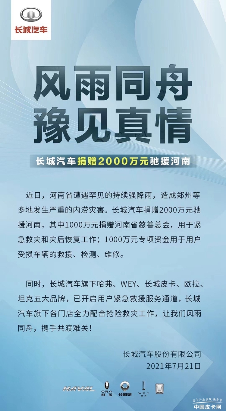 一方有难八方支援 众多皮卡企业伸出援手驰援河南