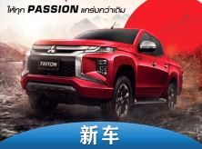 起售价17.7万元 三菱推出Triton Passion Red特别定制版皮卡