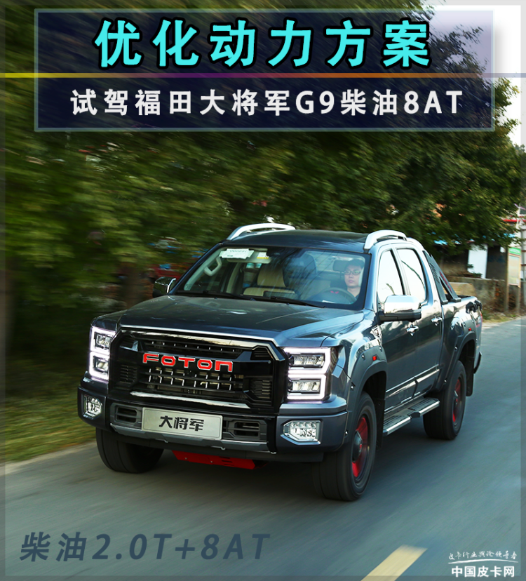 提供优化动力方案 试驾福田大将军G9柴油8AT