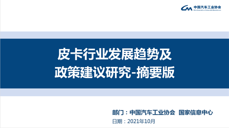 共建皮卡产业繁荣 中汽协开展皮卡解禁项目研究