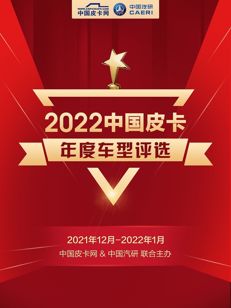 “皮卡界奥斯卡”再开新篇  2022中国皮卡年度车型评选正式启动