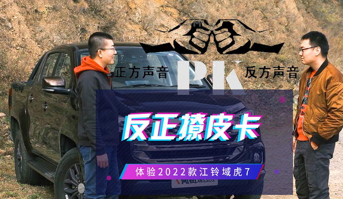 《反正撩皮卡》 正反两面试驾2022款江铃域虎7