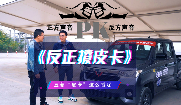 《反正撩皮卡》 五菱“皮卡”这么香呢