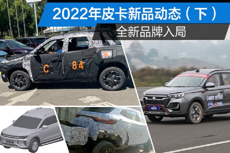 全新品牌入局 2022年皮卡新品动态（下）